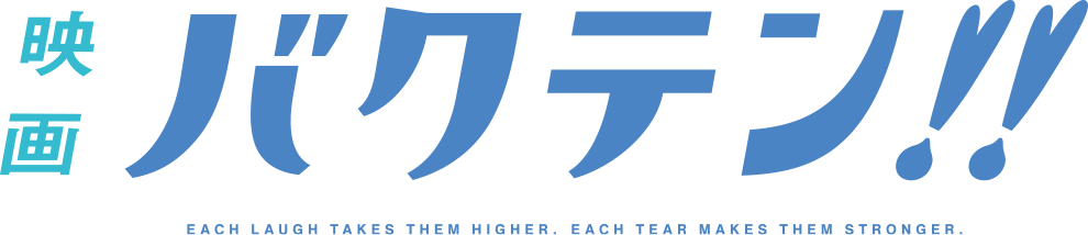 TVアニメ『バクテン!!』